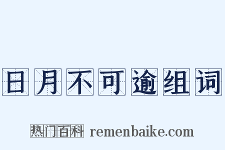 日月不可逾组词是什么意思的图片